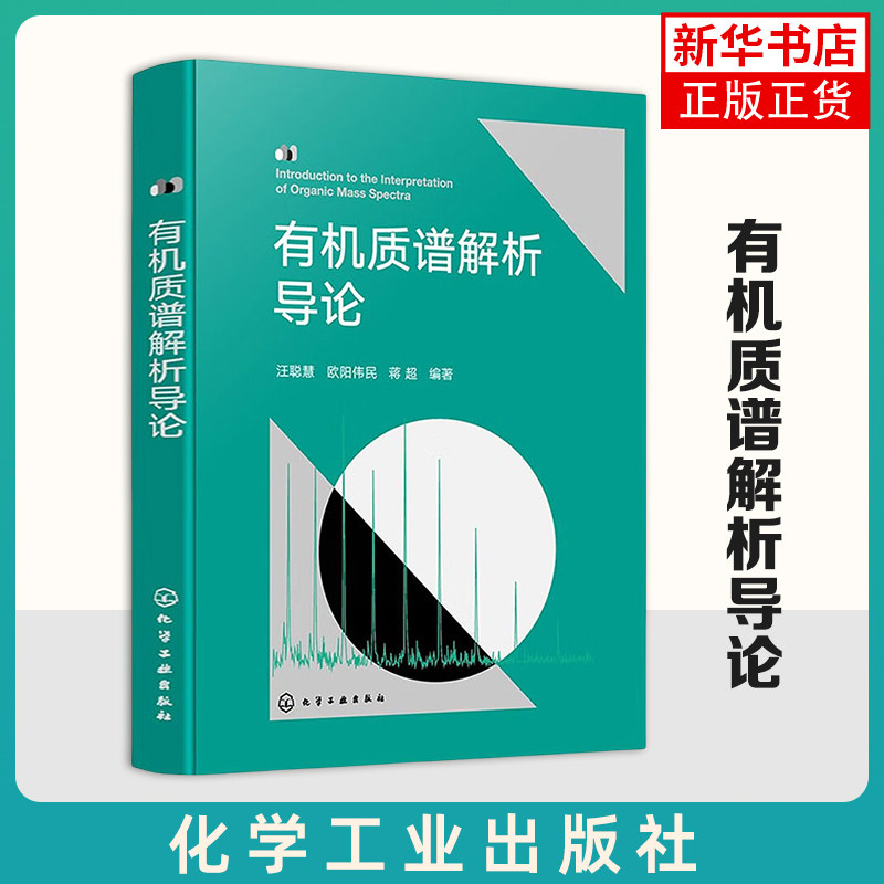 有机质谱解析导论 汪聪慧 化学工业出版社 自然科学-化学-有机化学 有机质谱领域专业工作者阅读参考书籍 新华正版书籍