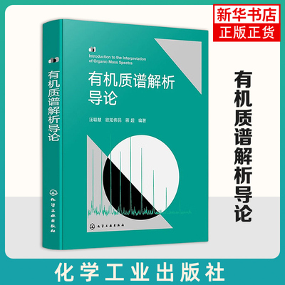 有机质谱解析导论 汪聪慧 化学工业出版社 自然科学-化学-有机化学 有机质谱领域专业工作者阅读参考书籍 新华正版书籍