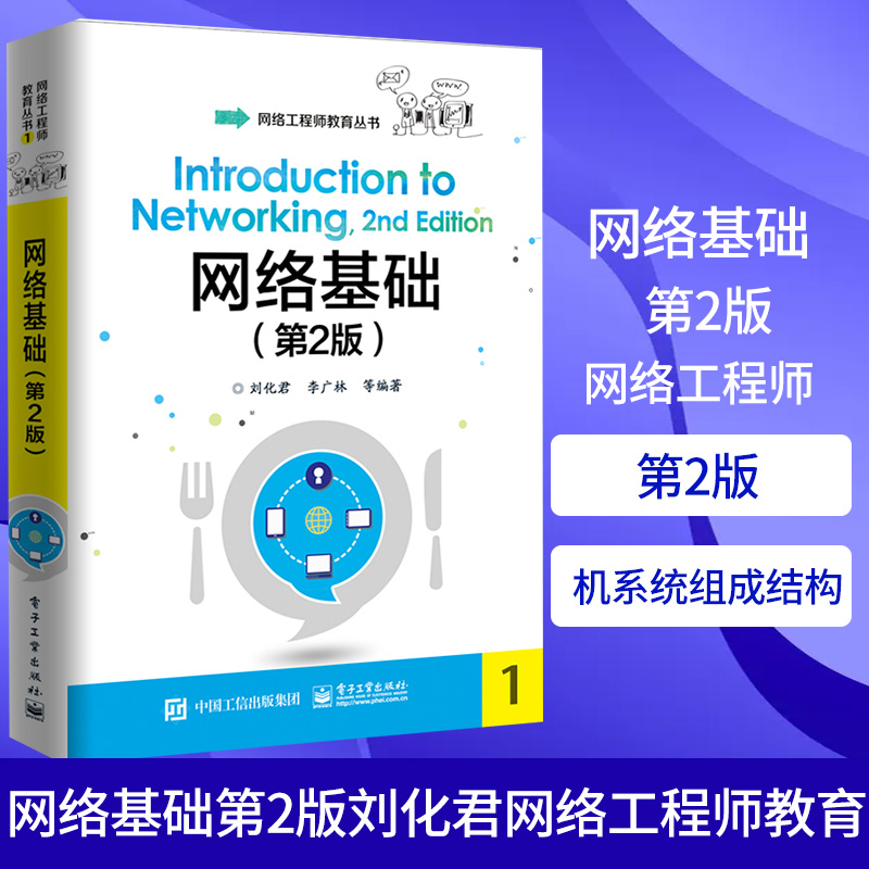 网络基础（第2版）刘化君网络工程师教育丛书计算机网络通信基础理论知识计算机系统组成结构认证考试物联网局域网云计算-封面