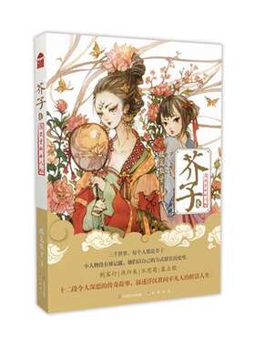 芥子 壹 橘花散里 著 历史里的小人物故事知音动漫小说文学 青春文学奇幻小说古风连载历史题材书籍 凤凰新华书店旗舰店正版