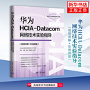 周航 王鹏 阳惠娇计算机理论和方法 新 社 华为HCIA 清华大学出版 Datacom网络技术实验指导刘伟