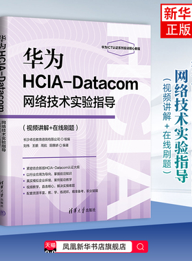 华为HCIA-Datacom网络技术实验指导刘伟、王鹏、周航、阳惠娇计算机理论和方法（新）清华大学出版社