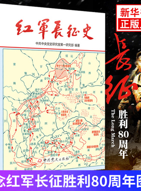 红军长征史 历史书籍中国通史 正版书籍 【凤凰新华书店旗舰店】