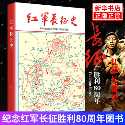 红军长征史 历史书籍中国通史 正版书籍 【凤凰新华书店旗舰店】