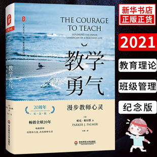 教学勇气 漫步教师心灵 20周年纪念版 大夏书系教师教育精品译丛 教师教育理论书籍 师生关系指南 班级管理参考书籍教育心理学正版