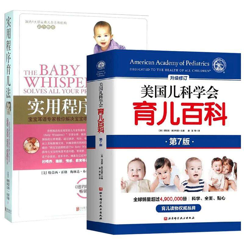 实用程序育儿法(新版)+美国儿科学会育儿百科(第7版)0到3岁早教科学育儿书籍新生婴儿护理养育指南幼儿心理学家庭生活书高性价比高么？