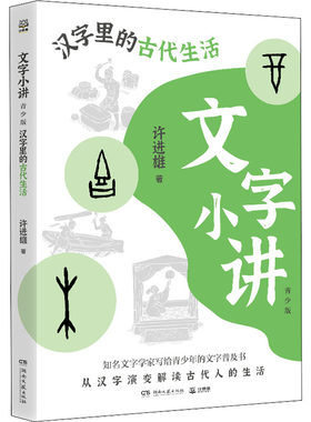 汉字里的古代生活 文字小讲系列 青少版写给青少年的文字普及书9-15岁小学生四五六年级初中生课外阅读理解汉字知识科普书籍正版