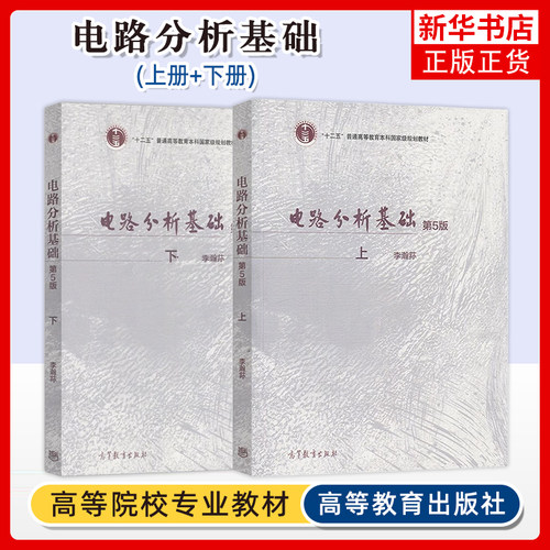 电路分析基础 第5版第五版 上下册 李瀚荪 高等教育出版社 电路分析基础教程 高校电子信息专业电路分析原理电路教材 考研参考用书