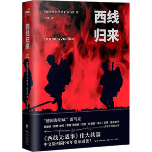 西线归来 埃里克 马里亚 雷马克著 反战文学西线无战事的续篇 长江文艺出版社 凤凰新华书店旗舰店 正版书籍