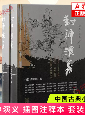 封神演义 插图注释本 套装2册 许仲琳编 上海古籍出版社 中国古典小说 新华正版书籍