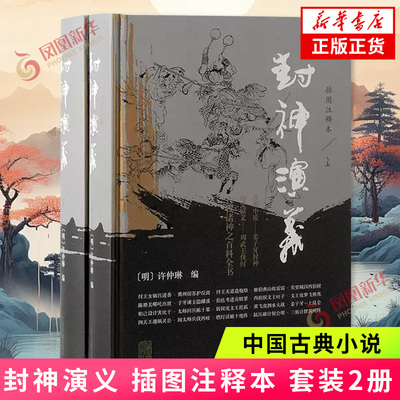 封神演义 插图注释本 套装2册 许仲琳编 上海古籍出版社 中国古典小说 新华正版书籍