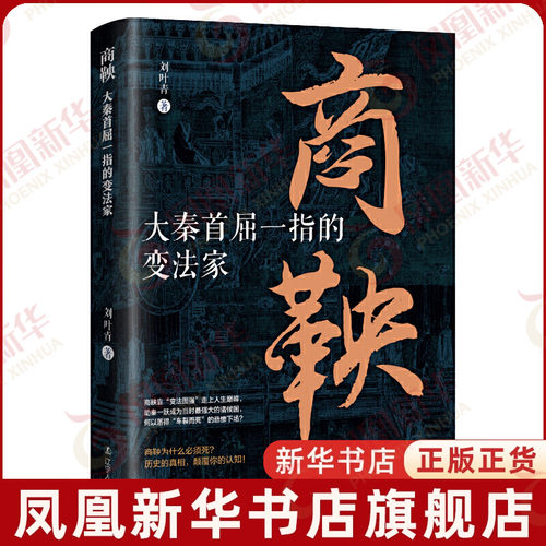商鞅 大秦首屈一指的变法家 刘叶青著 历史的真相先秦史中国历史书籍 辽宁人民出版社 凤凰新华书店旗舰店正版书籍