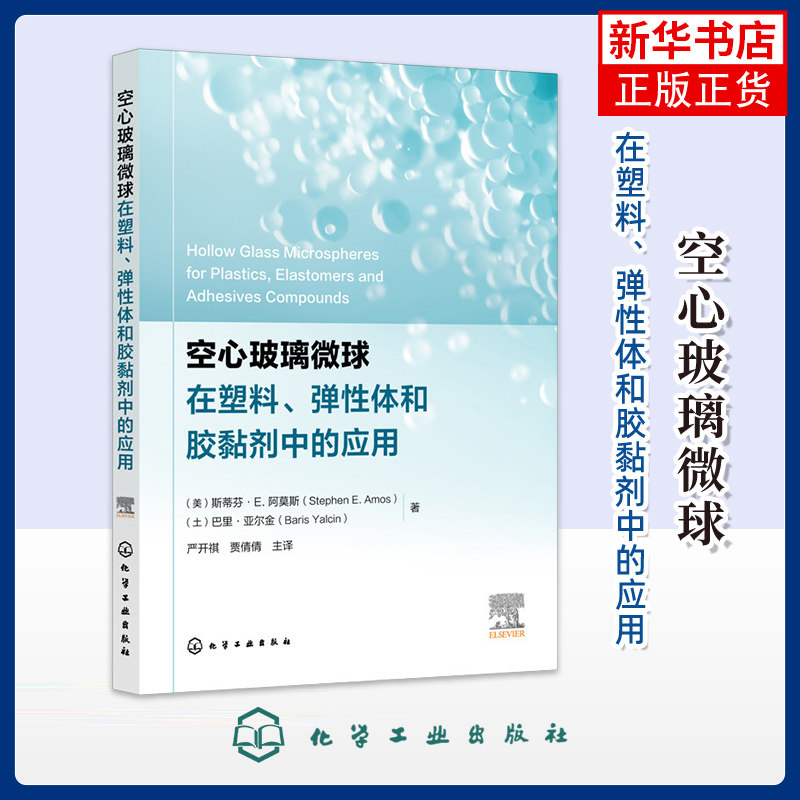 空心玻璃微球在塑料、弹性体和胶黏剂中的应用工业技术其它化学工业出版社凤凰新华书店旗舰店