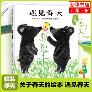 正版 关于春天的绘本遇见春天绘本找呀找小兔子找春天儿童精装硬壳绘本四季节3–6岁幼儿园绘本阅读宝宝睡前故事4-6岁书籍儿童读物