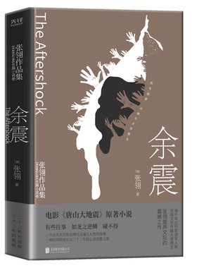 余震 张翎作品 北京联合出版公司  电影《唐山大地震》原著小说 中国现代当代小说书籍 中国文学书籍 正版图书 凤凰新华书店旗舰店