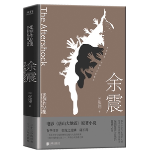 余震 张翎作品 北京联合出版公司  电影《唐山大地震》原著小说 中国现代当代小说书籍 中国文学书籍 正版图书 凤凰新华书店旗舰店