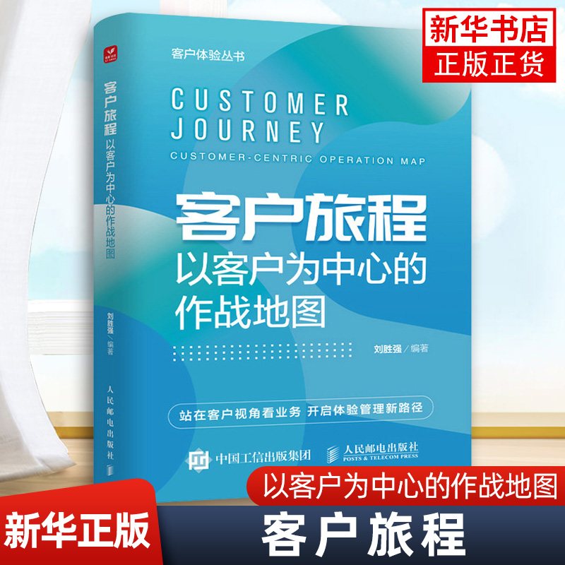 客户旅程:以客户为中心的作战地图:customer-centricoperationmap 人民邮电出版社 凤凰新华书店旗舰店 正版书籍