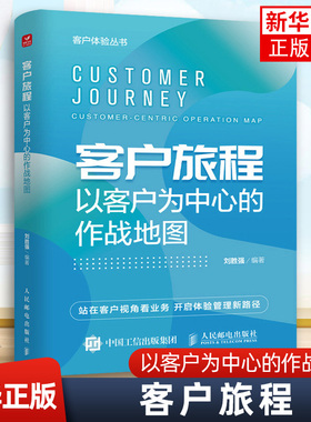 客户旅程:以客户为中心的作战地图:customer-centricoperationmap 人民邮电出版社 凤凰新华书店旗舰店 正版书籍