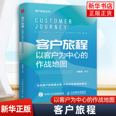 客户旅程:以客户为中心的作战地图:customer-centricoperationmap 人民邮电出版社 凤凰新华书店旗舰店 正版书籍