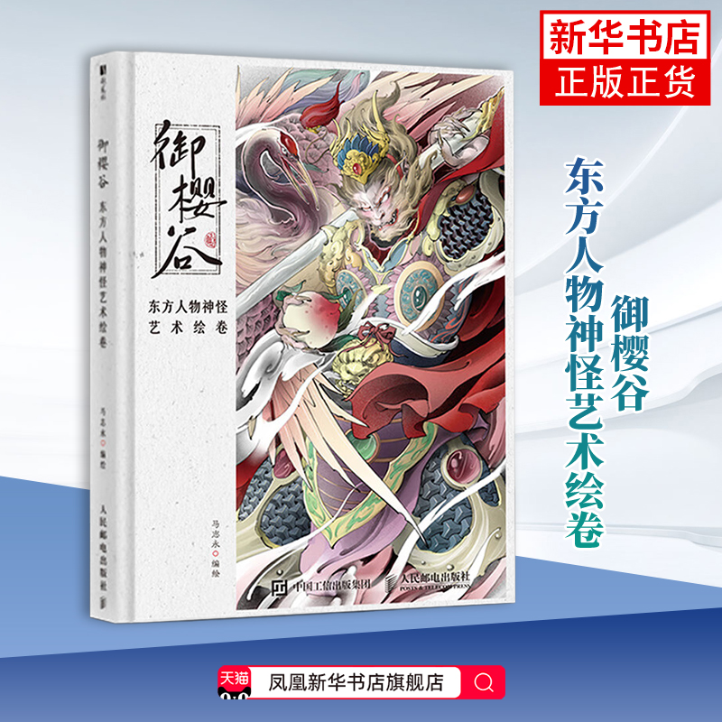御樱谷 东方人物神怪艺术绘卷马志永绘画（新）古典纹样神怪妖魔东方美学手绘插画 人民邮电出版社凤凰新华书店旗舰店