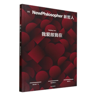 新哲人05：我爱故我在 中信出版社 哲学知识读物 新华正版书籍