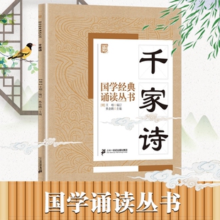 千家诗-国学诵读丛书6-15岁小学生一二三四五六年级初中生课外阅读书籍中国国学知识教育学习儿童益智早教凤凰新华书店旗舰店