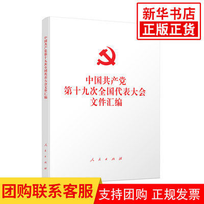 中国共产党第十九次全国代表大会文件汇编 人民出版社 政治书籍党政读物 正版书籍 【凤凰新华书店旗舰店】