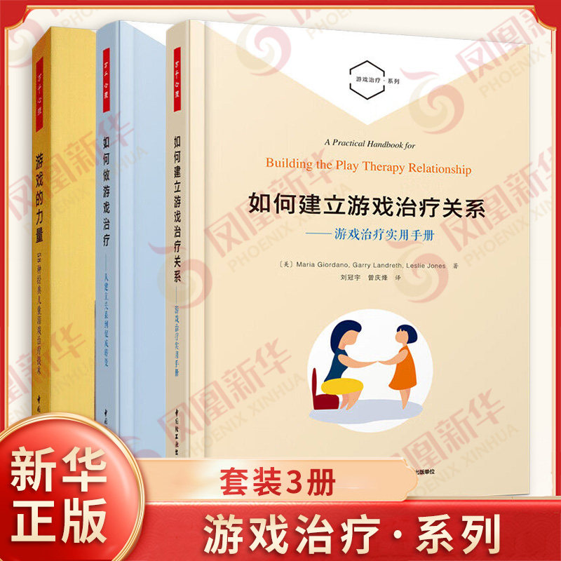 万千心理 游戏治疗套装3册 如何建立游戏治疗关系游戏治疗实用手册+如何做游戏治疗从建立关系到促成转变+游戏的力量 新华书店正版