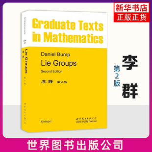 李群(第2版) 英文版 研究生一年级学习李群和李代数的教程 世界图书出版有限公司 新华正版书籍