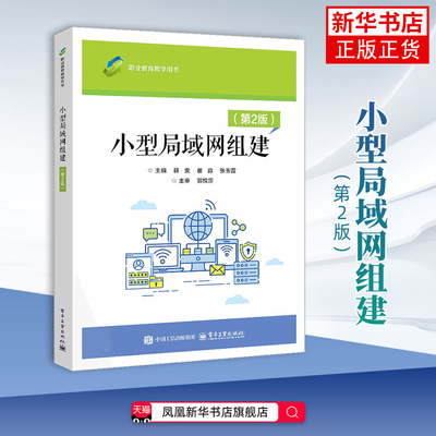 小型局域网组建（第2版）薛雯计算机理论和方法 职业院校计算机类相关专业的教学用书 电子工业出版社凤凰新华书店旗舰店