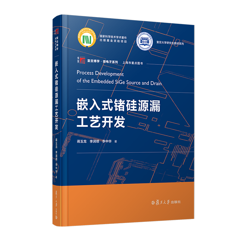 嵌入式锗硅源漏工艺开发 蒋玉龙 李润领 李中华 著 复旦大学研究生教材系列 复旦博学微电子系列 复旦大学出版社 新华书店正版书籍