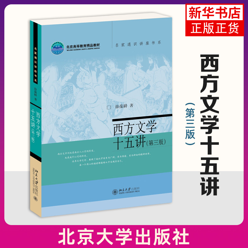 西方文学十五讲(第3版) 名家通识讲座书系 徐葆耕 北京大学出版社 西方文学思想与作品课程教材 新华正版书籍