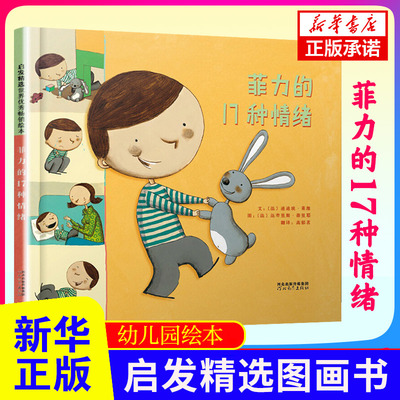 菲力的17种情绪 硬壳精装绘本 来自法国的育儿宝典 亲子共读绘本儿童图画故事书籍 3-6周岁儿童绘本故事书早教启蒙图画书