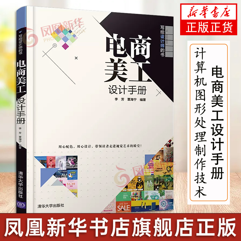 电商美工设计手册 李芳,覃海宁 编 计算机图形图像处理制作技术教程图书 视频图片剪辑书籍 清华大学出版凤凰新华书店旗舰店正版书
