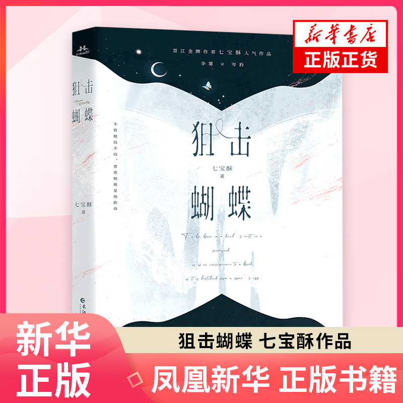 狙击蝴蝶七宝酥青春/都市/言情/轻小说长江出版社凤凰新华书店旗舰店