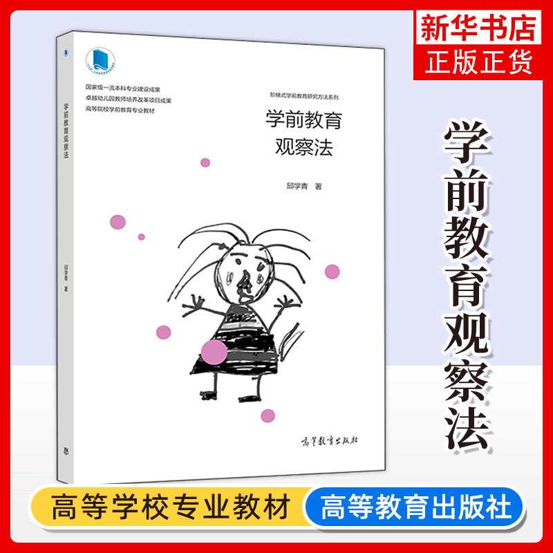学前教育观察法 邱学青 阶梯式学前教育研究方法系列 高等院校学前教育专业教材 高等教育出版社  凤凰新华书店旗舰店