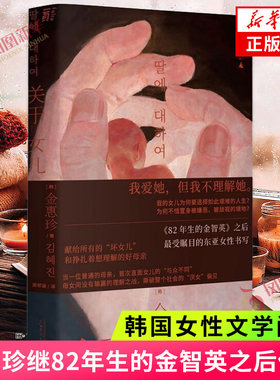 关于女儿 金惠珍著 继“82年生的金智英”之后 再次掀起韩国女性文学阅读与讨论 凤凰新华书店旗舰店正版书籍