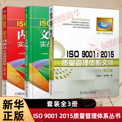 ISO 9001 2015质量管理体系丛书全3册 刘晓论 柴邦衡 阐明小微型组织的质量管理体系文件的编写 机械工业出版社 新华书店正版书籍