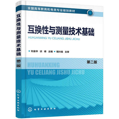 互换性与测量技术基础 刘金华 第二版2版 全国高等教育机电类专业教材书籍 化学工业出版社【凤凰新华书店旗舰店】