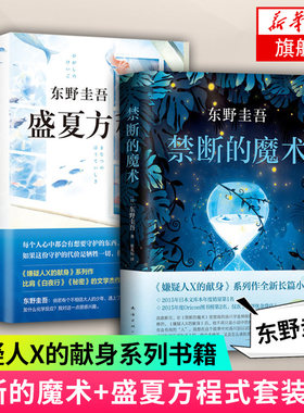 【凤凰新华书店旗舰店】禁断的魔术+盛夏方程式 套装2册 东野圭吾著 侦探悬疑小说书 嫌疑人X的献身系列书籍 侦探悬疑