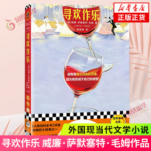 寻欢作乐 [英]威廉·萨默塞特·毛姆 外国现当代文学小说 江苏凤凰文艺出版社 新华正版书籍