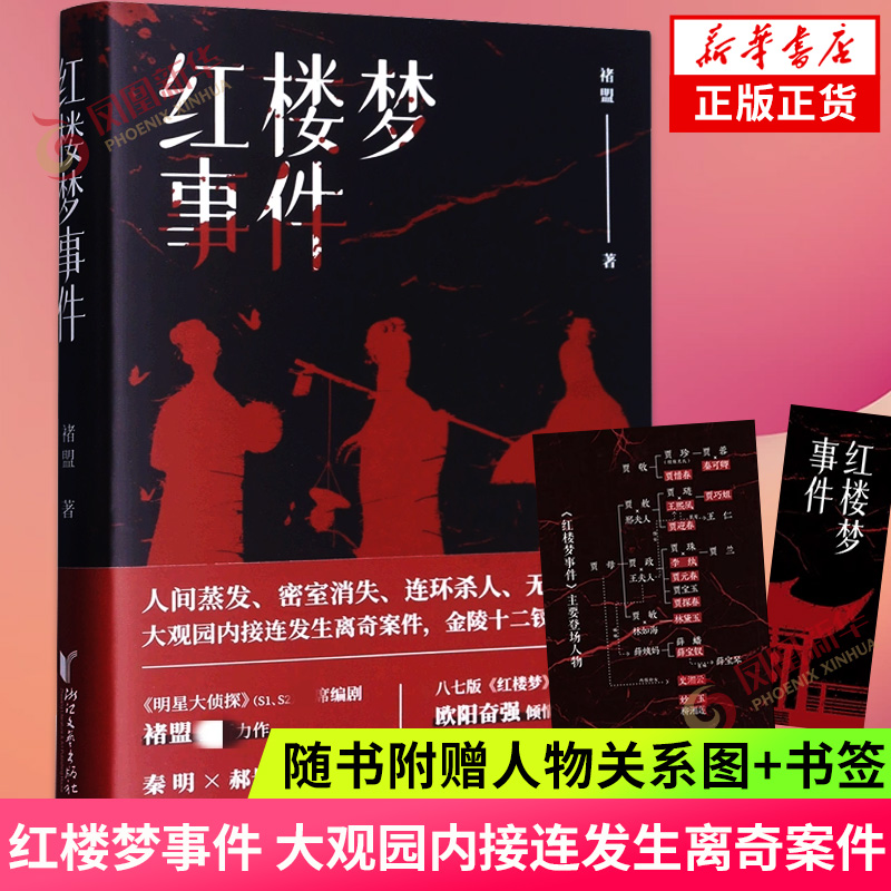 红楼梦事件褚盟人间蒸发密室消失大观园内接连发生离奇案件金陵十二钗深陷危局侦探推理惊悚小说凤凰新华书店旗舰店正版书