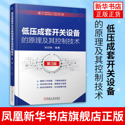 正版包邮 低压成套开关设备的原理及其控制技术第3版 低压开关柜结构及设计方法教程书籍 PLC测控编程技术 电力监控技术教材图书籍