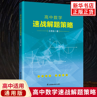 高中数学速战解题策略 王思俭著 高中数学解题技巧训练接替方法练习数学知识学习辅导书籍江苏凤凰科学技术出版社 新华书店旗舰店