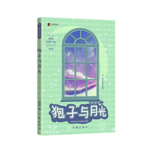 狍子与月光（薛涛幻想小说）薛涛 著 6-9岁儿童文学 小凸踏上了寻找狍子雪上飞的旅程 作家出版社 新华正版书籍
