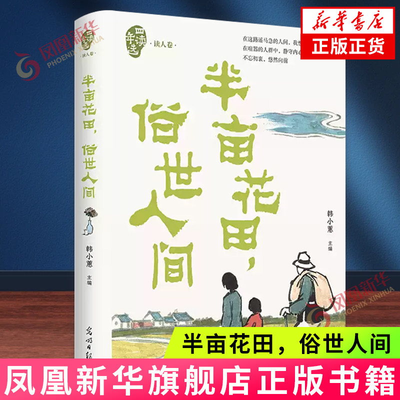 半亩花田，俗世人间（四读年选·读人卷）刘心武、祝勇、赵丽宏等 光明日报出版社 新华正版书籍