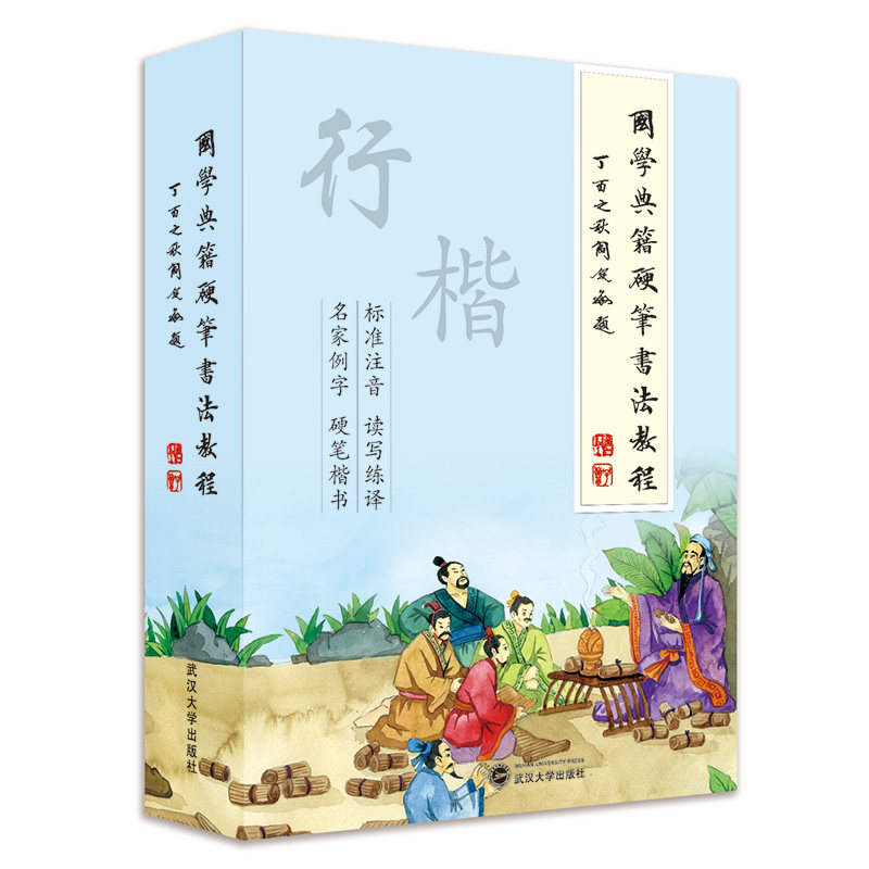 国学典籍硬笔书法教程(全10册)