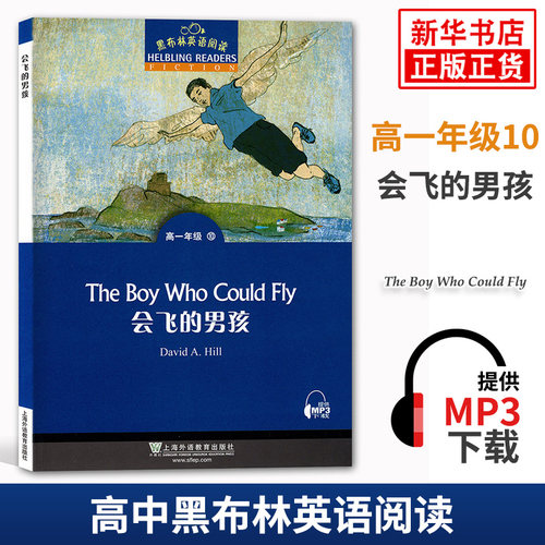 黑布林英语阅读 高一年级10会飞的男孩 高中高1黑布林英语分级阅读课外拓展培优阅读训练 上海外语教育出版社 凤凰新华书店旗舰店