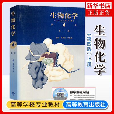 正版 生物化学 第四版 上册 朱圣庚 徐长法 著 教师研究生及相关科研人员参考书 高等学校生物化学教材大学教材 高等教育出版社