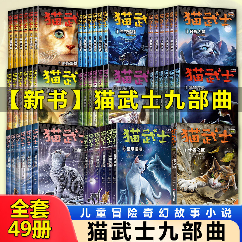 猫武士八部曲全套48册第一二三四五六七部曲无星之族星尽曙明 小学生三四五六年级课外书少儿童冒险奇幻故事小说儿童文学 新华正版